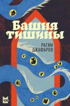 Книга Башня тишины (СИ)