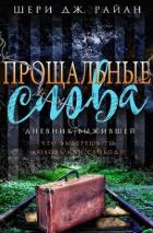 Книга Прощальные слова (ЛП)