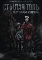 Книга Стылая Топь. Подземелья Желаний
