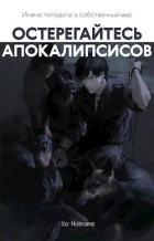 Книга Остерегайтесь апокалипсисов. Книга 5 (СИ)