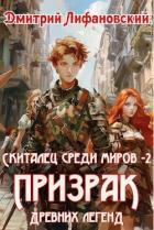 Книга Призрак древних легенд (СИ)