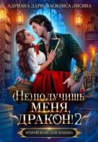 Книга (не) получишь меня, Дракон! 2 (СИ)