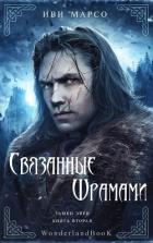 Книга Связанные шрамами (ЛП)