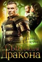 Книга Сын (не) для дракона (СИ)
