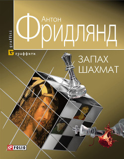 Книга Запах шахмат