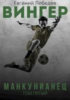 Книга Манкунианец (СИ)