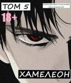 Книга Наемник переродился на планете женщин! Или кратко: Хамелеон. Том 5 (СИ)