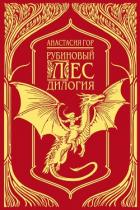 Книга Рубиновый лес. Дилогия