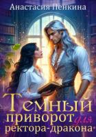 Книга Темный приворот для ректора-дракона