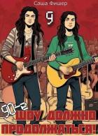 Книга 90-е: Шоу должно продолжаться 9 (СИ)