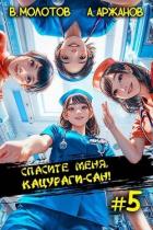 Книга Спасите меня, Кацураги-сан! Том 5 (СИ)