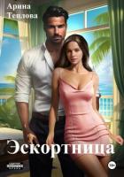 Книга Эскортница