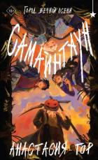 Книга Самайнтаун