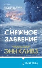 Книга Снежное забвение