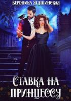 Книга Ставка на принцессу