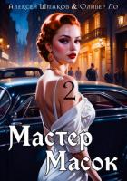 Книга Мастер Масок 2