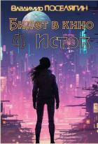 Книга Исток (СИ)