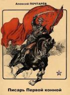 Книга Писарь Первой конной (СИ)