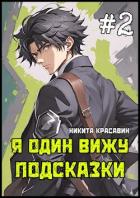 Книга Я один вижу подсказки 2 (СИ)