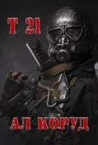 Книга Т 21 (СИ)