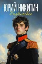 Книга Вадбольский (СИ)