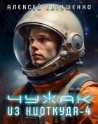 Книга Чужак из ниоткуда 4 (СИ)