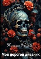 Книга Мой дорогой дневник