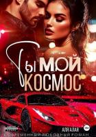 Книга Ты – мой космос