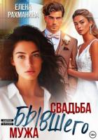 Книга Свадьба бывшего мужа
