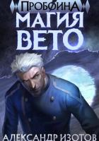 Книга Пробоина 1: Магия Вето