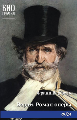 Книга Верди. Роман оперы