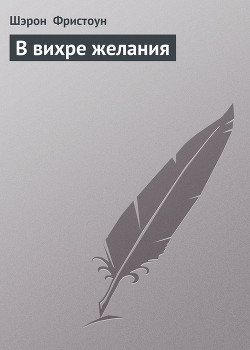 Книга В вихре желания