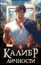 Книга Калибр Личности 1 (СИ)