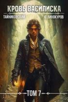 Книга Кровь Василиска. Книга VII (СИ)