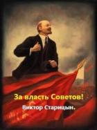 Книга За власть Советов! (СИ)