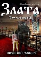 Книга Злата. Жизнь на 