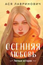 Книга Осенняя любовь. Уютные истории