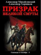 Книга Призрак великой смуты