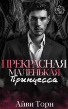 Книга Прекрасная маленькая принцесса (ЛП)