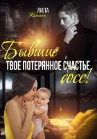 Книга Бывшие. Твоё потерянное счастье, босс!