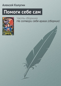 Книга Помоги себе сам