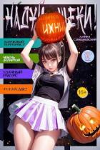 Книга Надуй щеки! Том 4 (СИ)