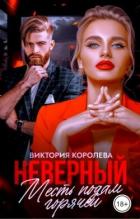Книга Неверный. Месть подам горячей (СИ)
