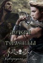 Книга Дочери Торхельма (СИ)