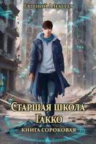Книга Старшая школа Гакко. Книга сороковая (СИ)