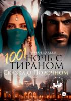 Книга 1001 Ночь с Тираном. Сказка о Порочном