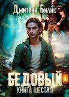Книга Тайные поручения (СИ)
