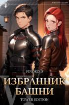 Книга Избранник Башни. Книга 6. Tower Edition