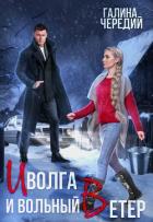 Книга Иволга и вольный Ветер