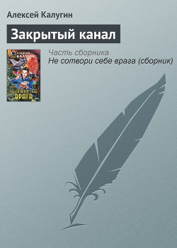 Книга Закрытый канал